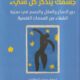 تحميل كتاب جسمك يتذكر كل شيء لبيسيل فان دير كولك – رواية مميزة بصيغة PDF مجانا!