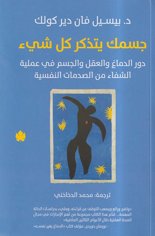 تحميل كتاب جسمك يتذكر كل شيء لبيسيل فان دير كولك – رواية مميزة بصيغة PDF مجانا!