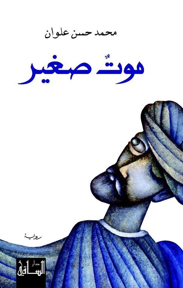تحميل كتاب موت صغير لمحمد حسن علوان PDF مجانا