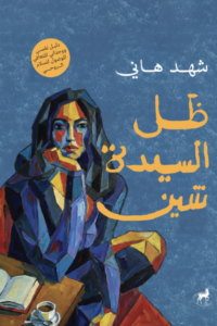 تحميل كتاب ظل السيدة شين PDF شهد هاني مجانا برابط مباشر