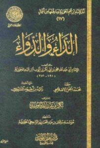 تحميل كتاب الداء والدواء لابن القيم PDF مجانا