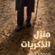 تحميل كتاب منزل الذكريات لمحمود شقير PDF مجانا