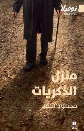 تحميل كتاب منزل الذكريات لمحمود شقير PDF مجانا