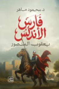 تحميل رواية فارس الأندلس PDF محمود ماهر كاملة للقراءة