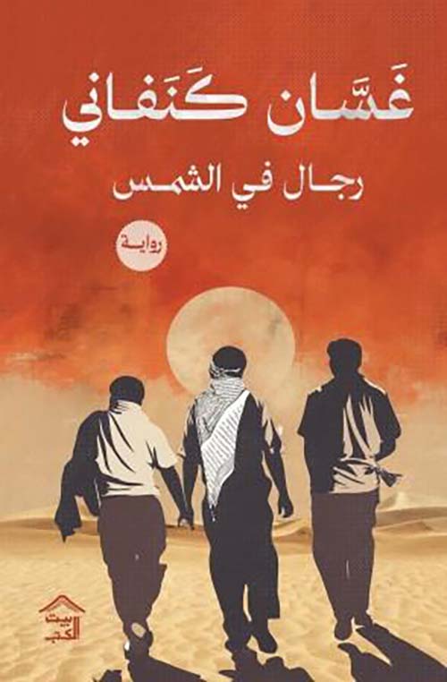 تحميل كتاب رجال في الشمس غسان كنفاني بصيغة PDF مجانا