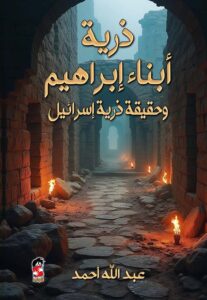 تحميل كتاب ذرية أبناء إبراهيم وحقيقة ذرية إسرائيل بصيغة PDF مجانا – عبدالله أحمد