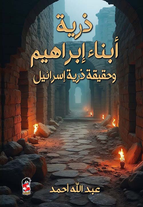 تحميل كتاب ذرية أبناء إبراهيم وحقيقة ذرية إسرائيل بصيغة PDF مجانا – عبدالله أحمد