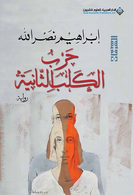 تحميل كتاب الليلة الثانية للكلب لإبراهيم نصر الله بصيغة PDF مجانا