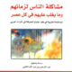 تحميل كتاب مشاكل الناس لزمانهم وما يغلب عليهم في كل عصر – عبد الرحمن عبد الله الشقير بصيغة PDF مجانا