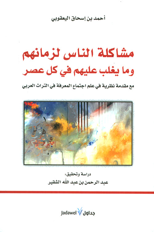 تحميل كتاب مشاكل الناس لزمانهم وما يغلب عليهم في كل عصر – عبد الرحمن عبد الله الشقير بصيغة PDF مجانا