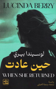 تحميل كتاب حين عادت PDF مجانا برابط مباشر لوسيندا بيري