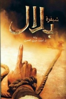 تحميل كتب شفيرة بلال وأحمد خيري العمري بصيغة PDF مجانا