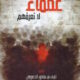 تحميل كتاب عظماء لا نعرفهم لنايف بن منصور الجعويني بصيغة PDF مجانا