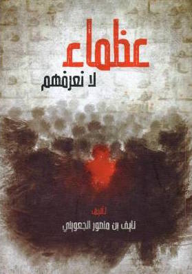 تحميل كتاب عظماء لا نعرفهم لنايف بن منصور الجعويني بصيغة PDF مجانا
