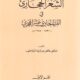 تحميل كتاب الشعر الحجازي في القرن الحادي عشر الهجري لعائض بن بنيه الردادي بصيغة PDF مجانا