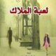تحميل كتاب لعبة الملاك لكارلوس زافون بصيغة PDF مجانا