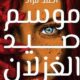 تحميل كتاب موسم صيد الغزلان لأحمد مراد PDF مجانا