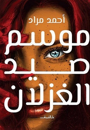 تحميل كتاب موسم صيد الغزلان لأحمد مراد PDF مجانا