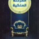 تحميل كتاب المرحلة الملكية لخالد المنيف بصيغة PDF مجانا