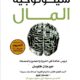 تحميل كتاب سيكولوجية المال – مورجان هاوسل بصيغة PDF مجانا
