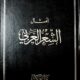 تحميل أمثال الشعر العربي: كتاب عاتق بن غيث البلادي بصيغة PDF مجانا