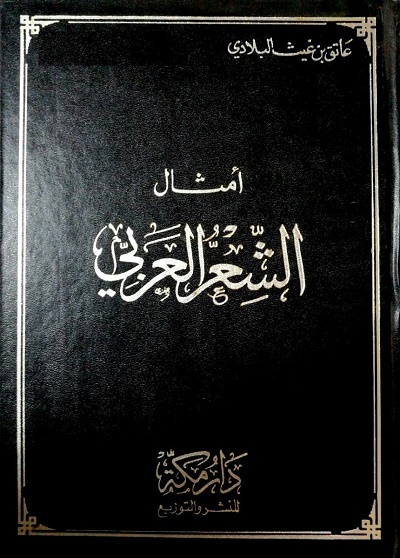 تحميل أمثال الشعر العربي: كتاب عاتق بن غيث البلادي بصيغة PDF مجانا
