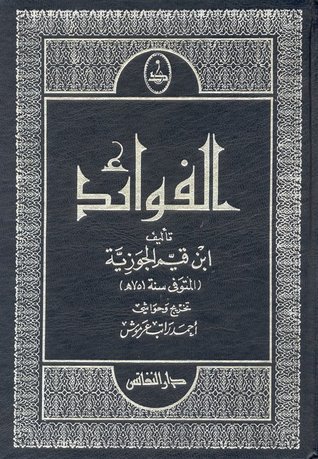 تحميل كتاب الفوائد لابن القيم بصيغة PDF مجاناً – روايات وأعمال ابن قيم الجوزية