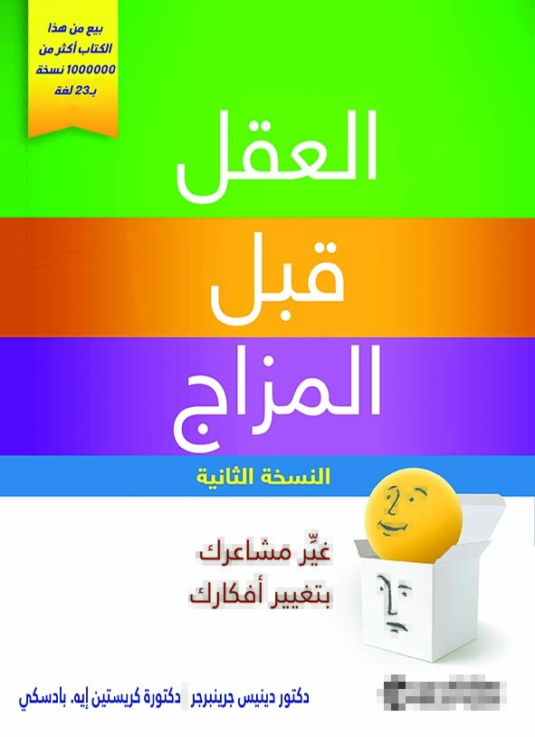 تحميل كتاب العقل قبل المزاج لدينيس جرينبرجر PDF مجانا