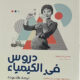 تحميل كتاب دروس في الكيمياء لبوني غارموس بصيغة PDF مجانا