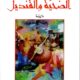 تحميل كتاب الضحية والقنديل لراوية المصري بصيغة PDF مجانا