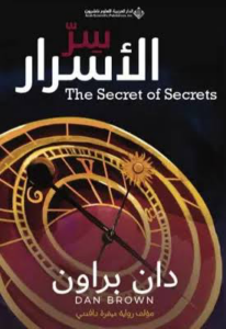 تحميل كتاب سر الأسرار PDF مجانا من تأليف دان براون برابط مباشر