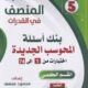 تحميل كتاب المنصف قدرات بصيغة PDF مجانا