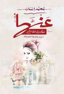 تحميل كتاب عندما سألت الله PDF مجانا برابط مباشر للمؤلف محمد إنسان