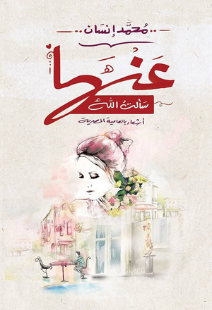 تحميل كتاب عندما سألت الله PDF مجانا برابط مباشر للمؤلف محمد إنسان غلاف الكتاب