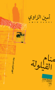 تحميل كتاب منام القيلولة لأمين الزاوي PDF مجانا