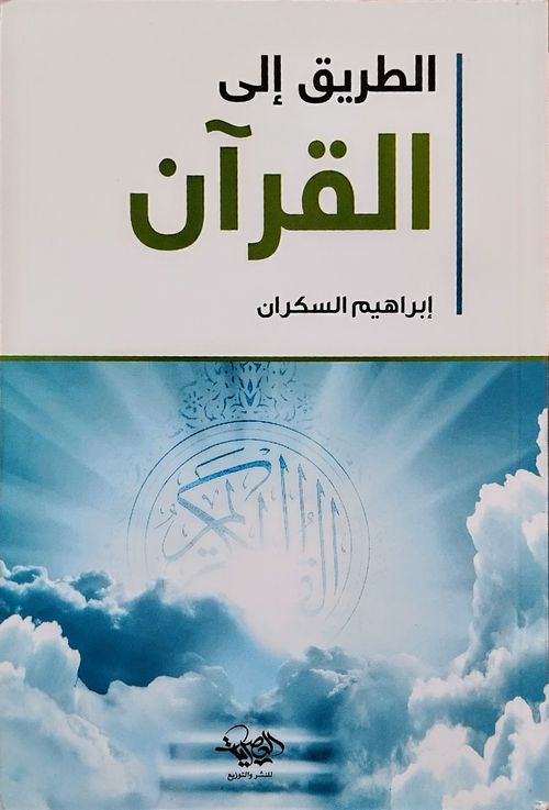 تحميل كتاب الطريق إلى القرآن – إبراهيم السكران بصيغة PDF مجانا