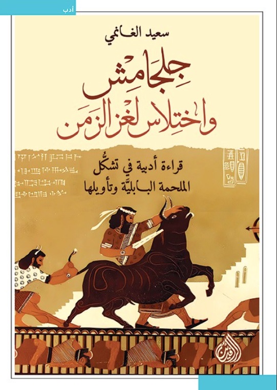 تحميل كتاب جلجامش واختلاس لغز الزمن للكاتب سعيد الغانمي بصيغة PDF مجانا