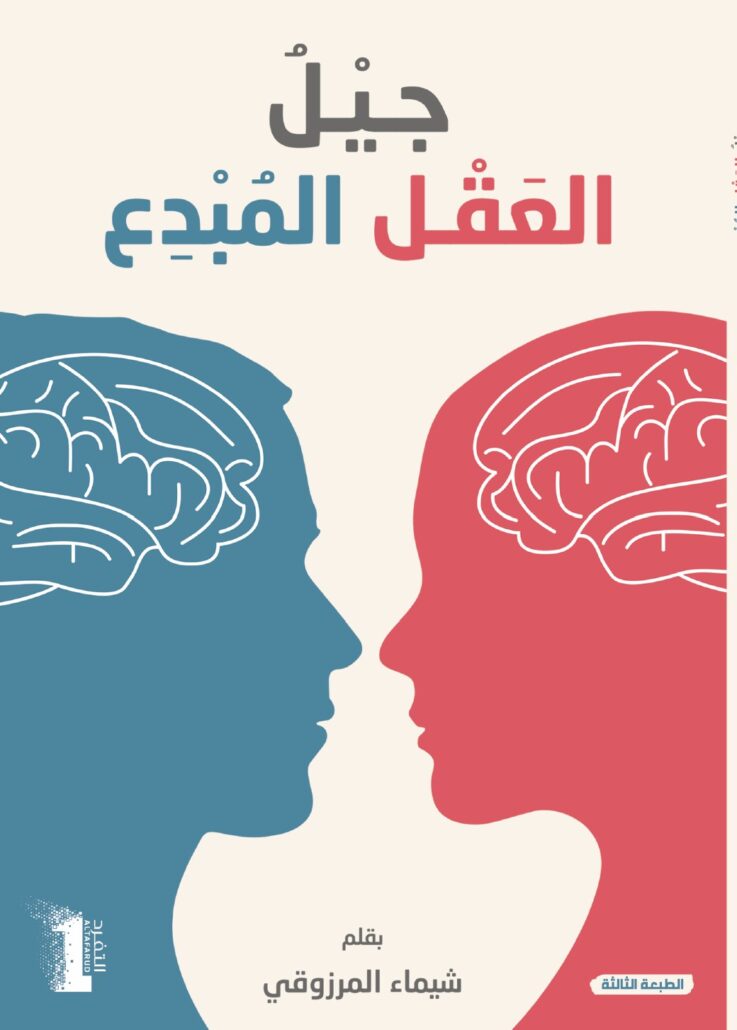 تحميل كتاب العقل المبدع للأطفال لشيماء المرزوقي – اكتشف عالم الإبداع والتعلم PDF مجانا