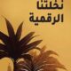 تحميل كتاب نخلتنا الرقمية لفاطمة بن حسن المطوع PDF مجانا