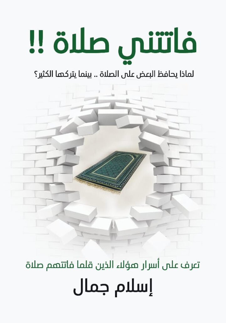 تحميل كتاب فاتتني صلاة PDF إسلام جمال مجانا برابط مباشر غلاف الكتاب