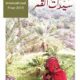 تحميل كتاب سيدات القمر لجافحة الحارثي بصيغة PDF مجانا