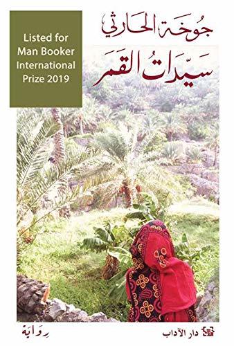 تحميل كتاب سيدات القمر لجافحة الحارثي بصيغة PDF مجانا