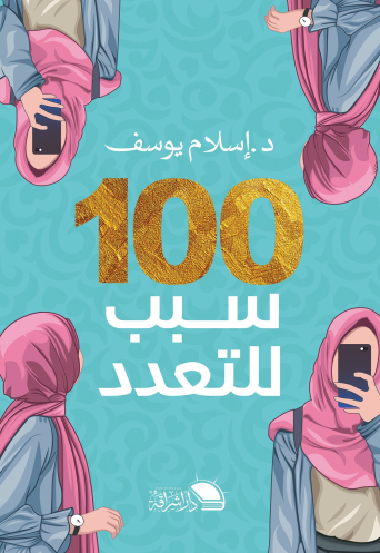 تحميل كتاب 100 سبب للتعدد – إسلام يوسف PDF مجانا