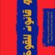 تحميل كتاب 48 قانوناً للقوة لروبرت غرين بصيغة PDF مجانًا – اكتشف أسرار النجاح والقوة!