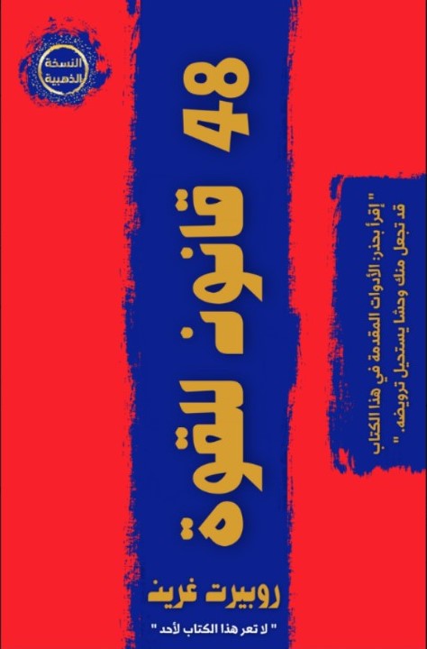تحميل كتاب 48 قانوناً للقوة لروبرت غرين بصيغة PDF مجانًا – اكتشف أسرار النجاح والقوة!