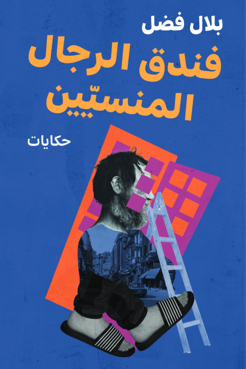تحميل كتاب فندق الرجال المنسيين PDF بلال فضل مجانا غلاف الكتاب