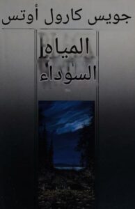 تحميل كتاب المياه السوداء لجوي كارول أوتس بصيغة PDF مجانا