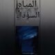 تحميل كتاب المياه السوداء لجوي كارول أوتس بصيغة PDF مجانا
