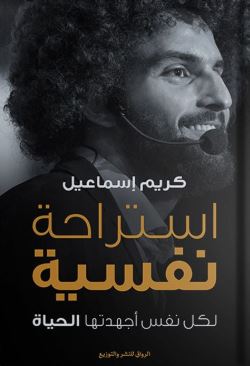 تحميل كتاب استراحة نفسية لكريم الشاذلي PDF مجانا