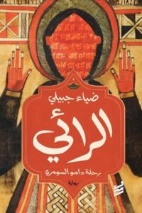 تحميل كتاب الرائي PDF مجانا